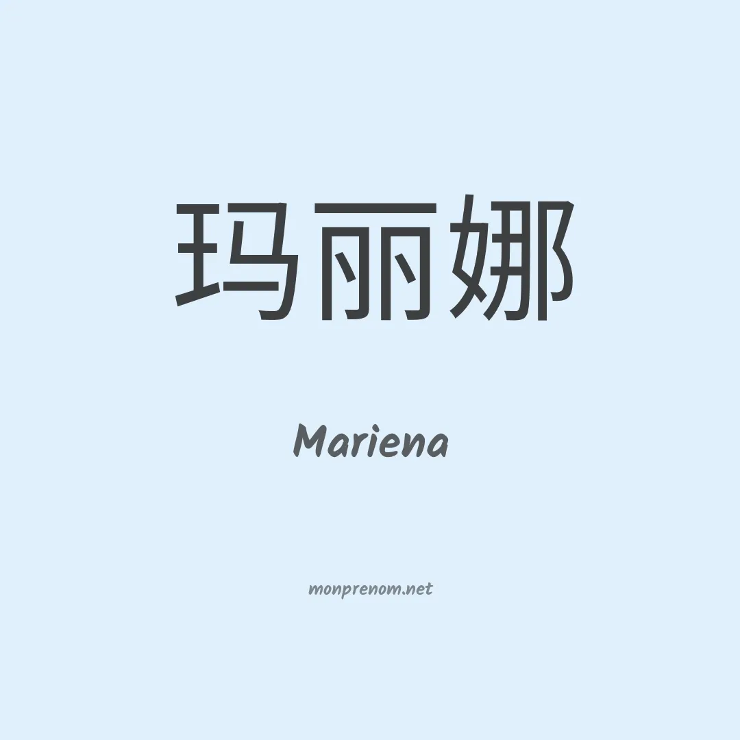 Mariena en chinois