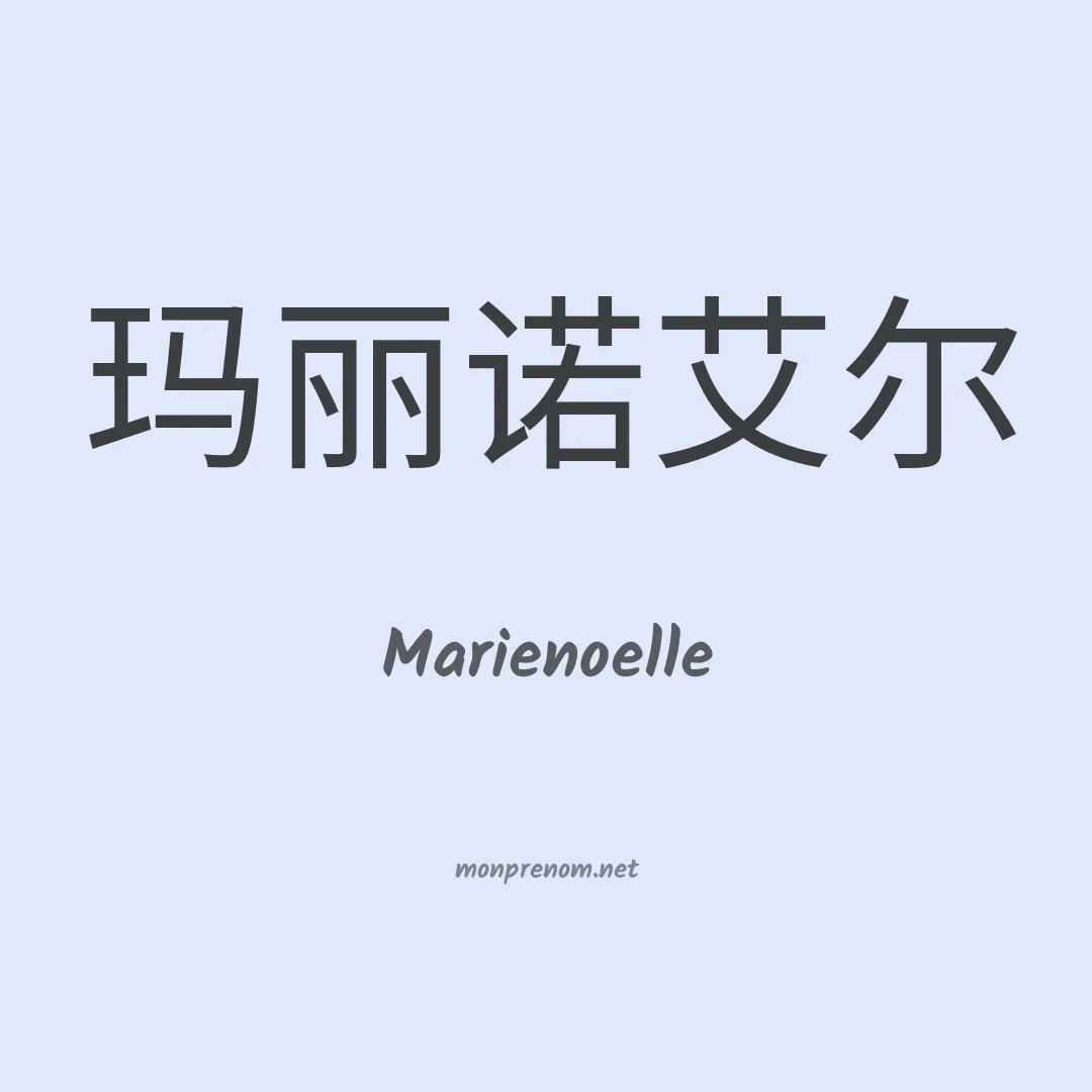 Marienoelle en chinois