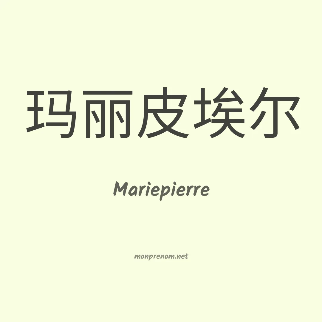 Mariepierre en chinois