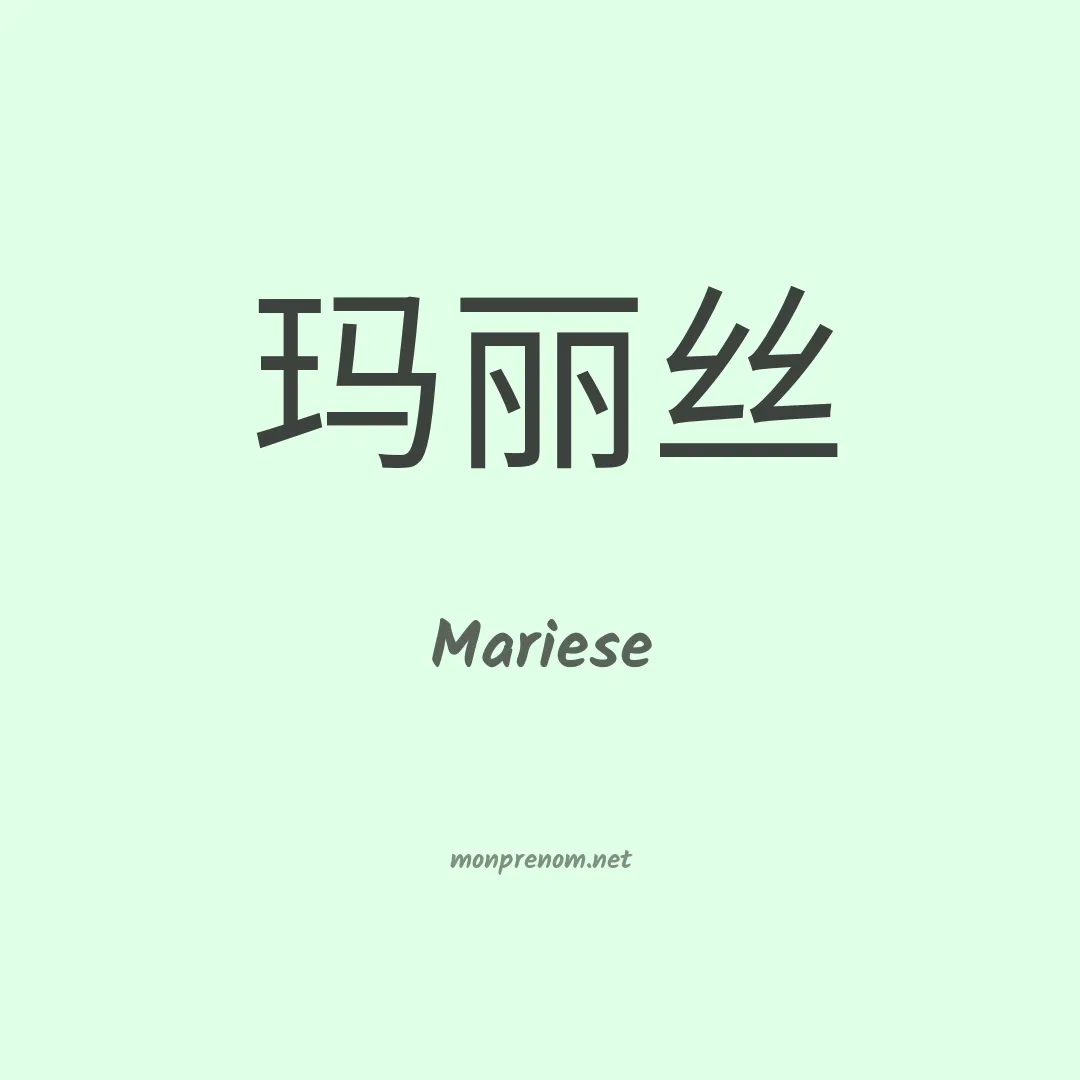 Mariese en chinois