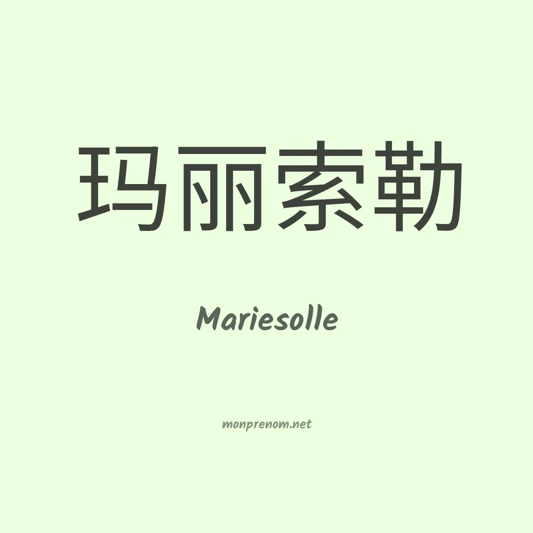Mariesolle en chinois