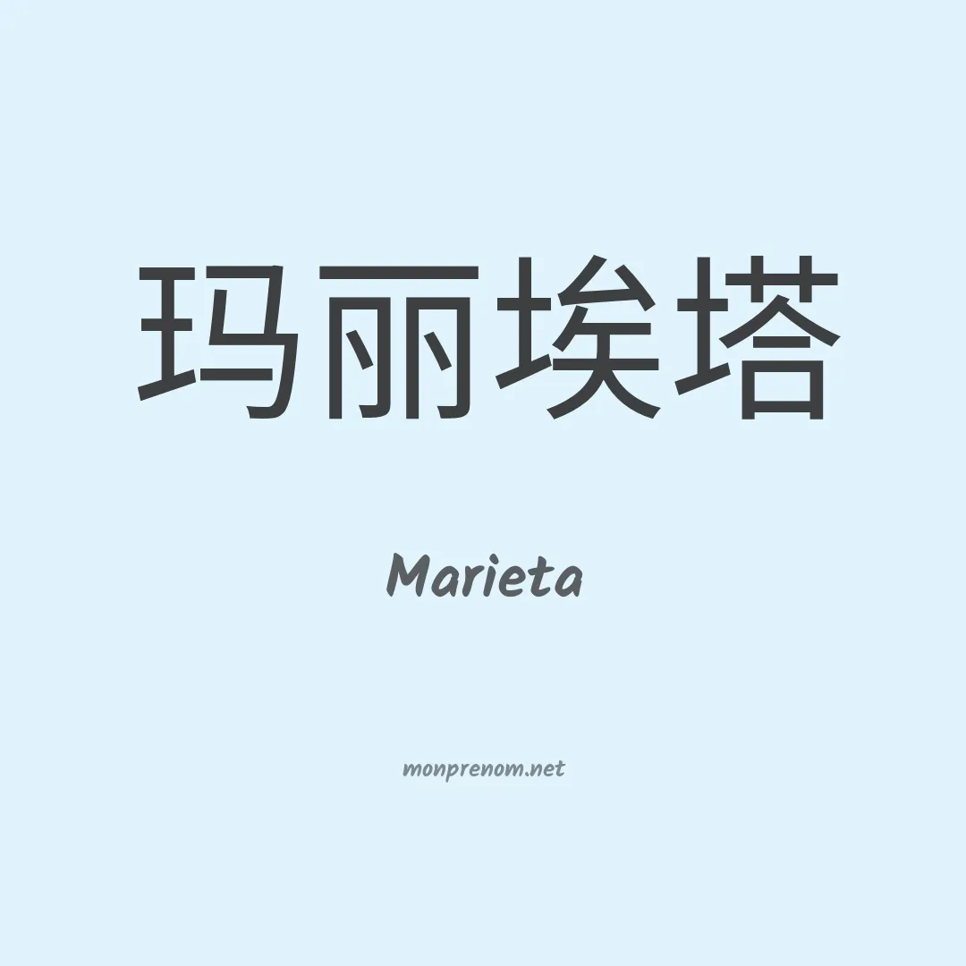 Marieta en chinois