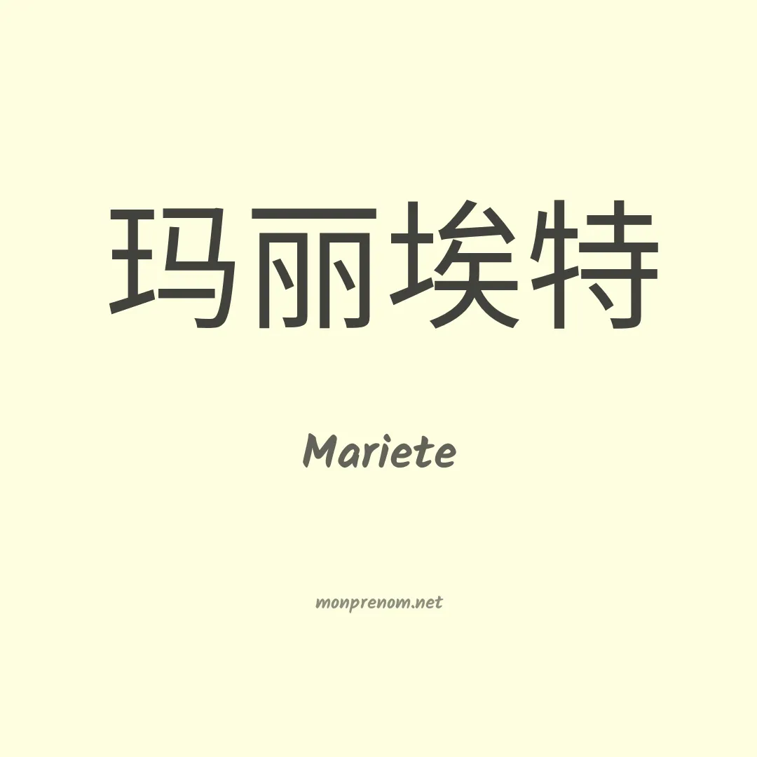 Mariete en chinois