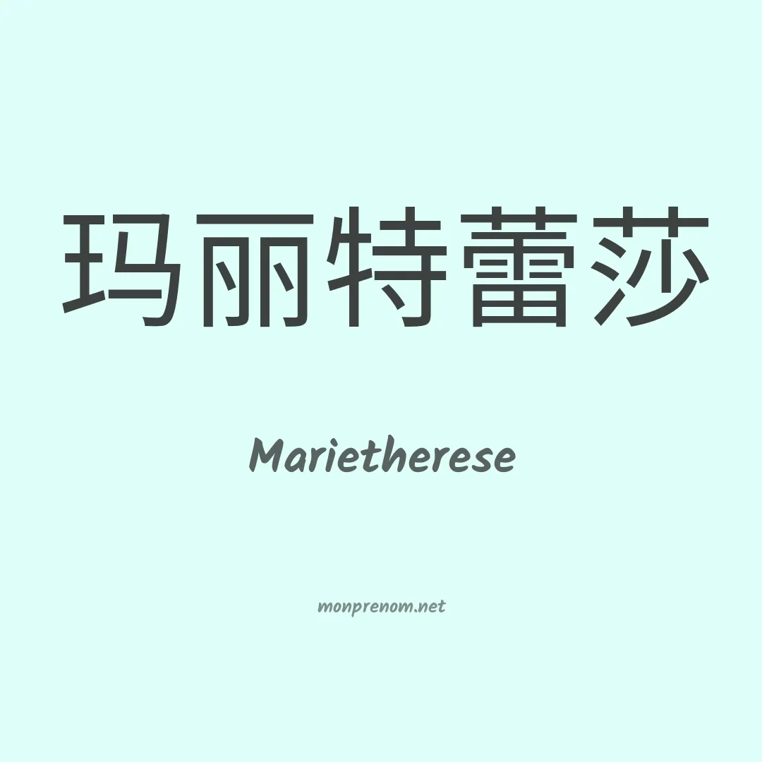 Marietherese en chinois