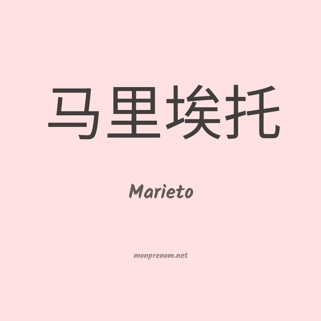 Marieto en chinois