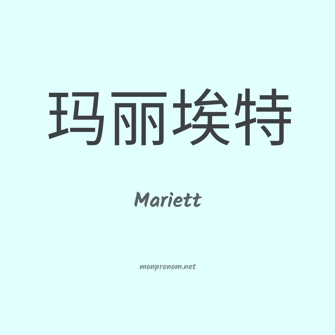 Mariett en chinois