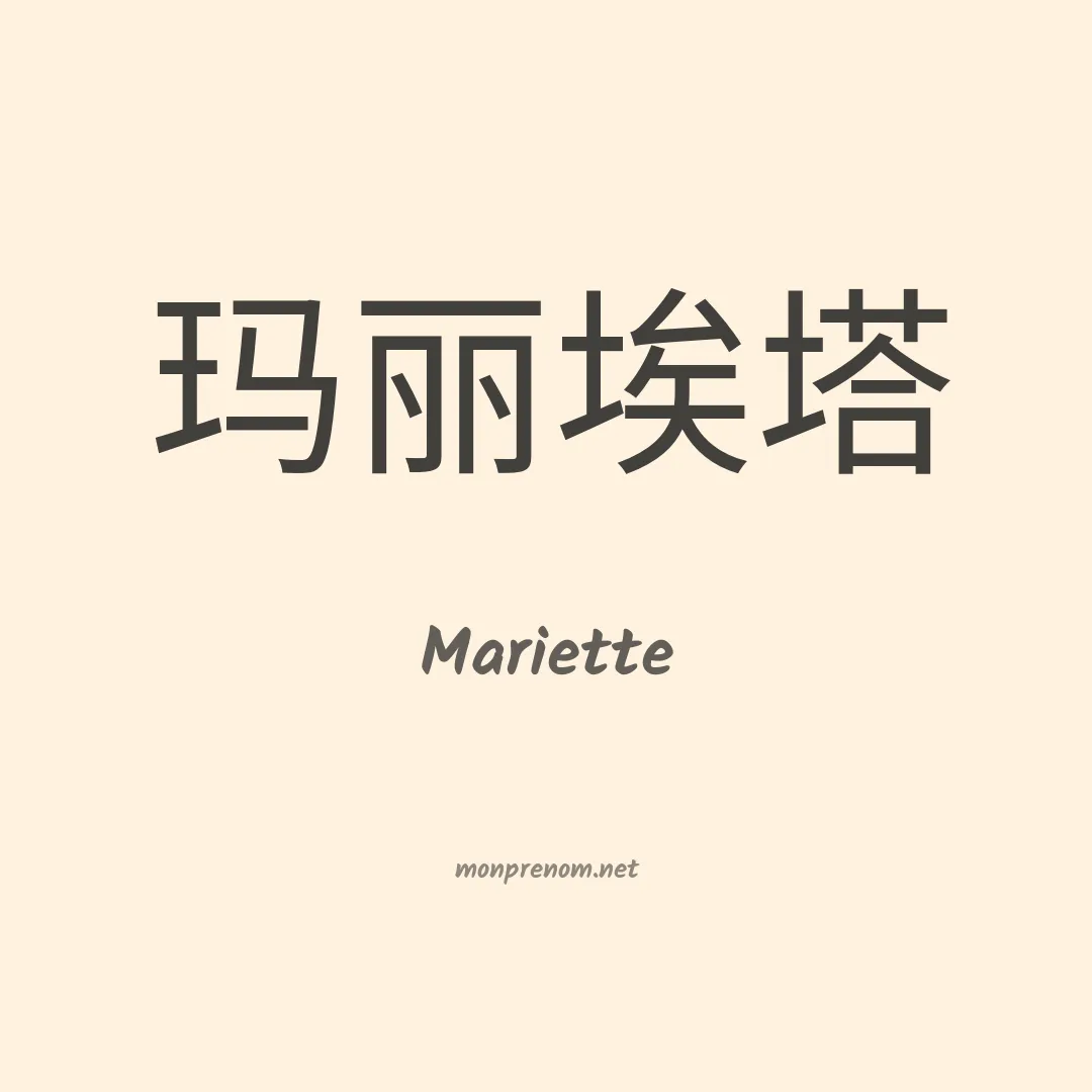 Mariette en chinois
