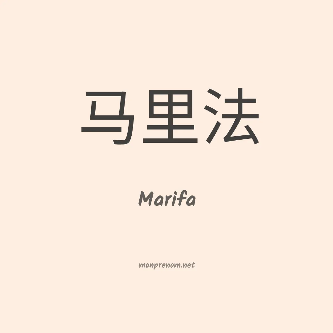 Marifa en chinois