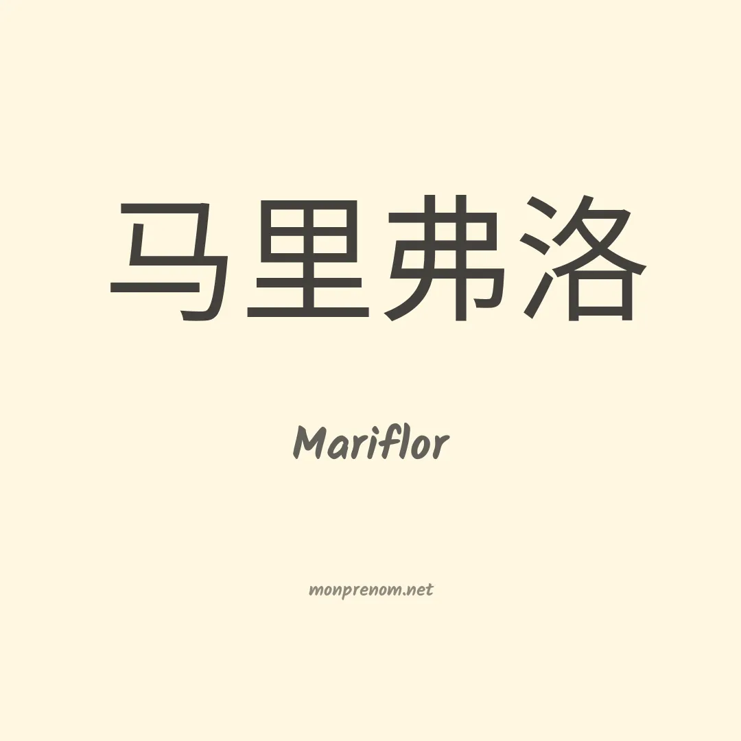 Mariflor en chinois