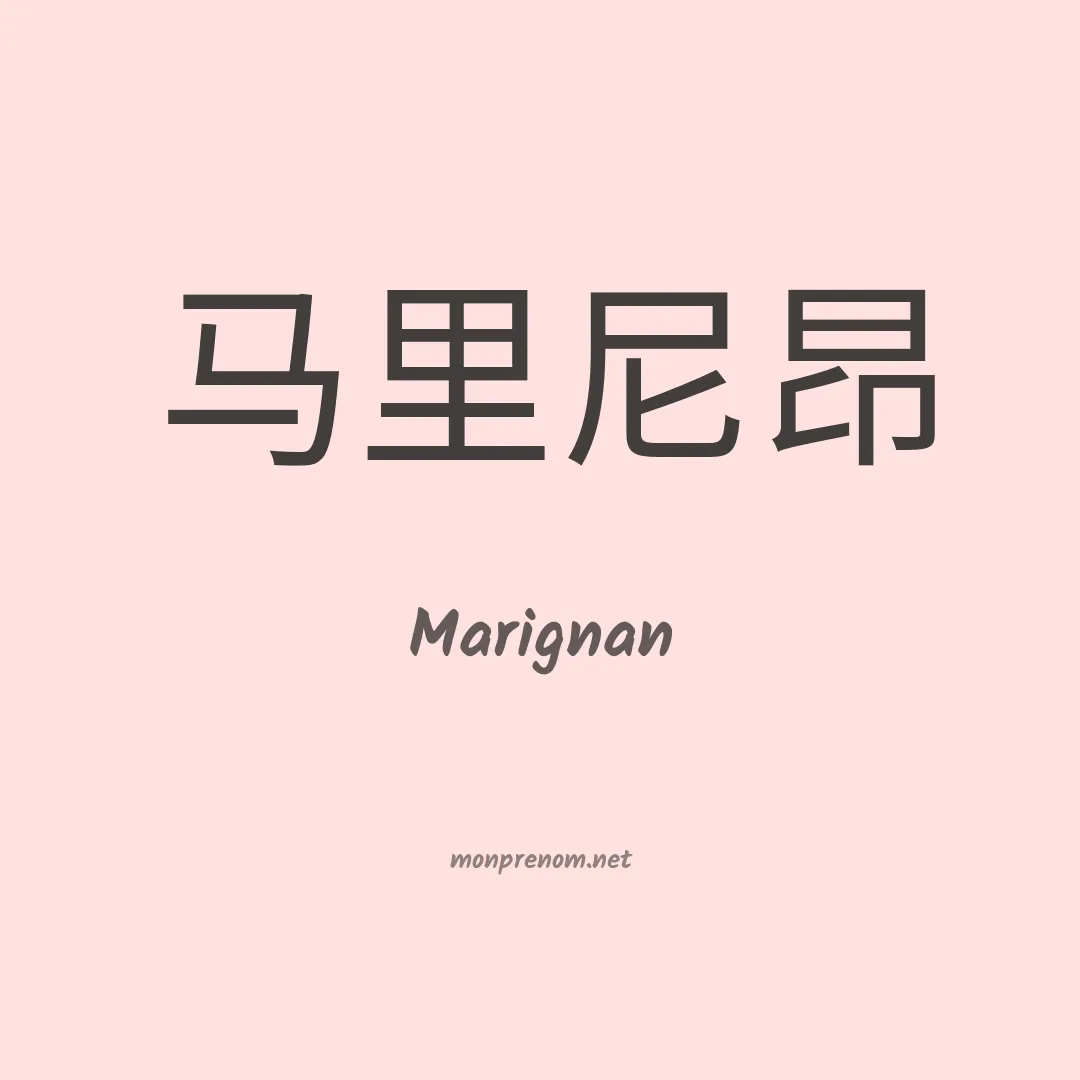 Marignan en chinois