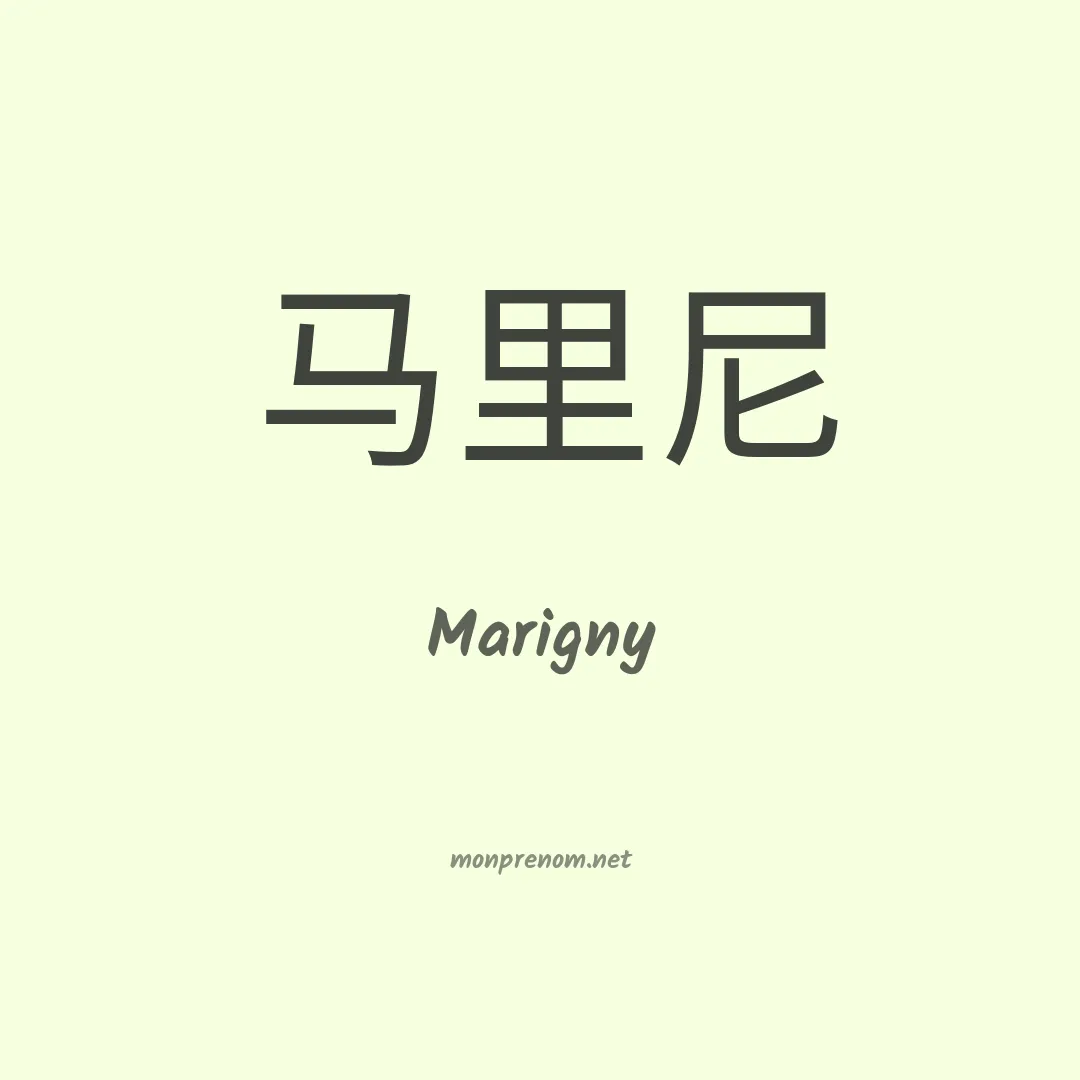 Marigny en chinois