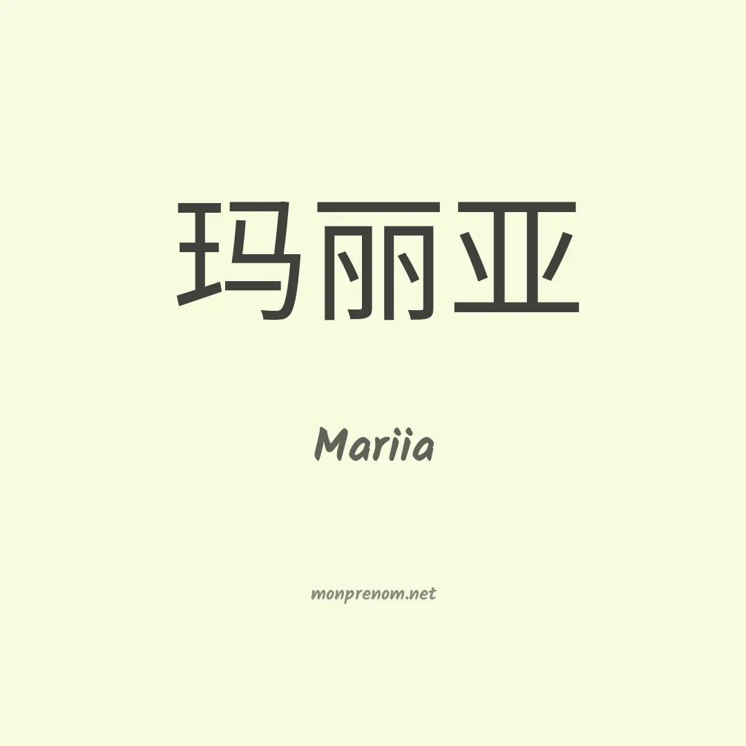 Mariia en chinois
