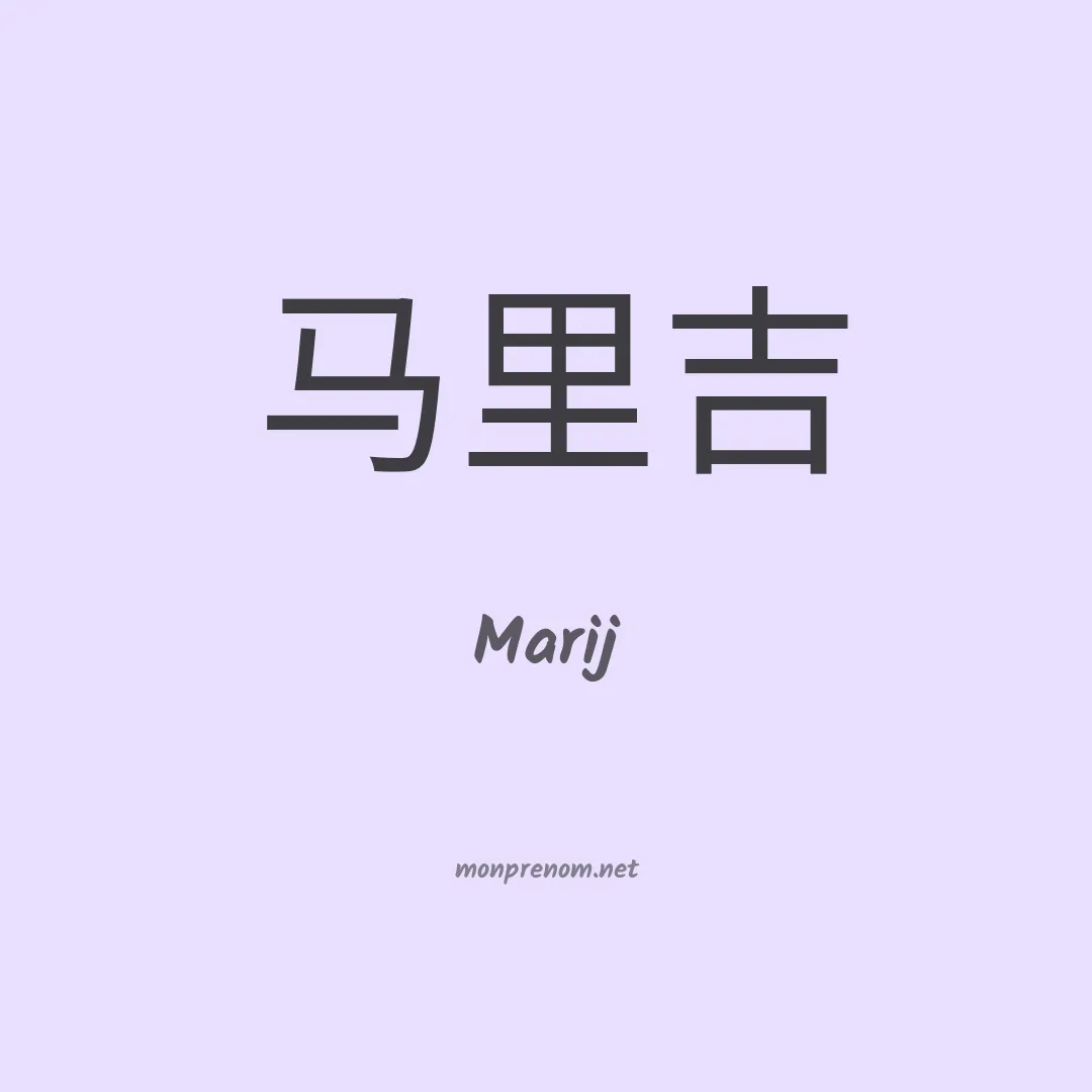 Marij en chinois