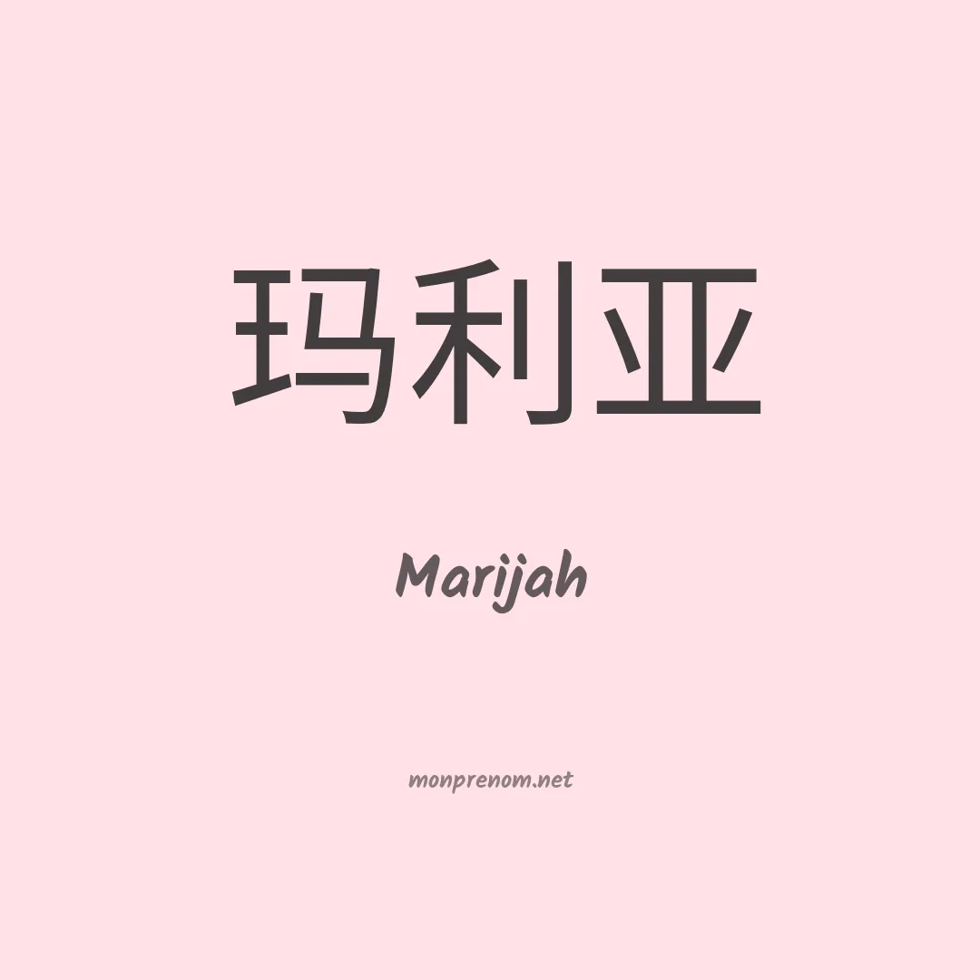 Marijah en chinois