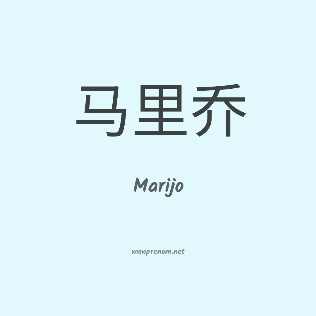 Marijo en chinois