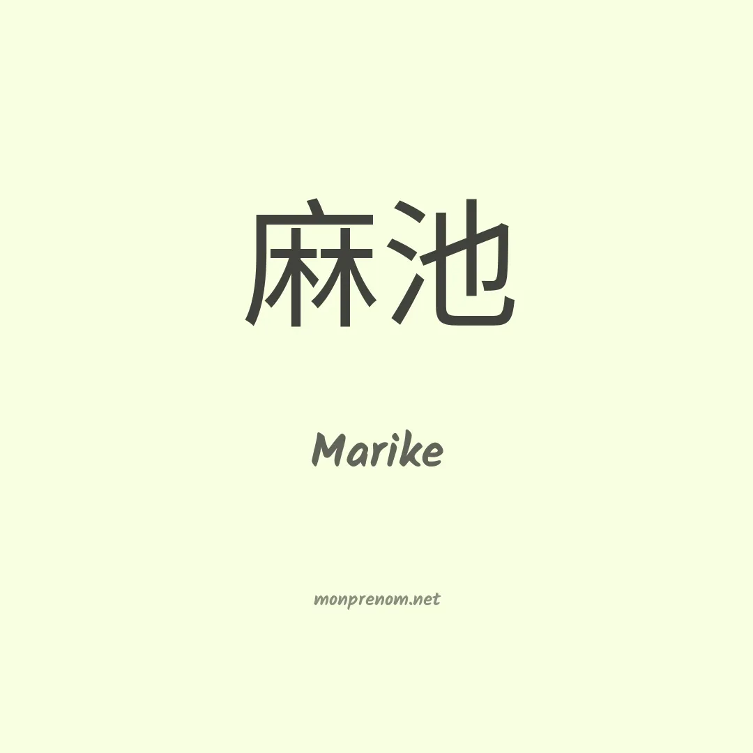 Marike en chinois