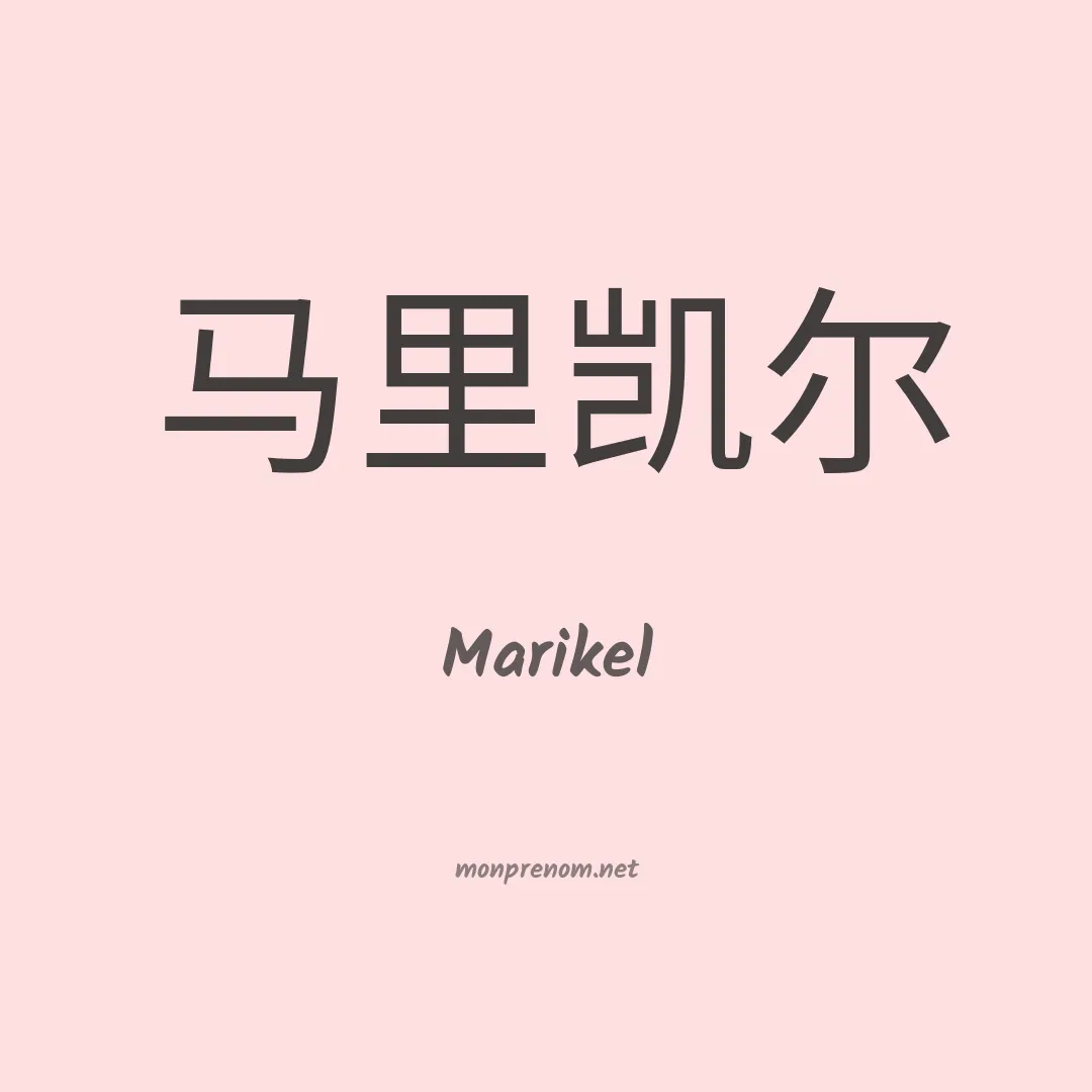 Marikel en chinois