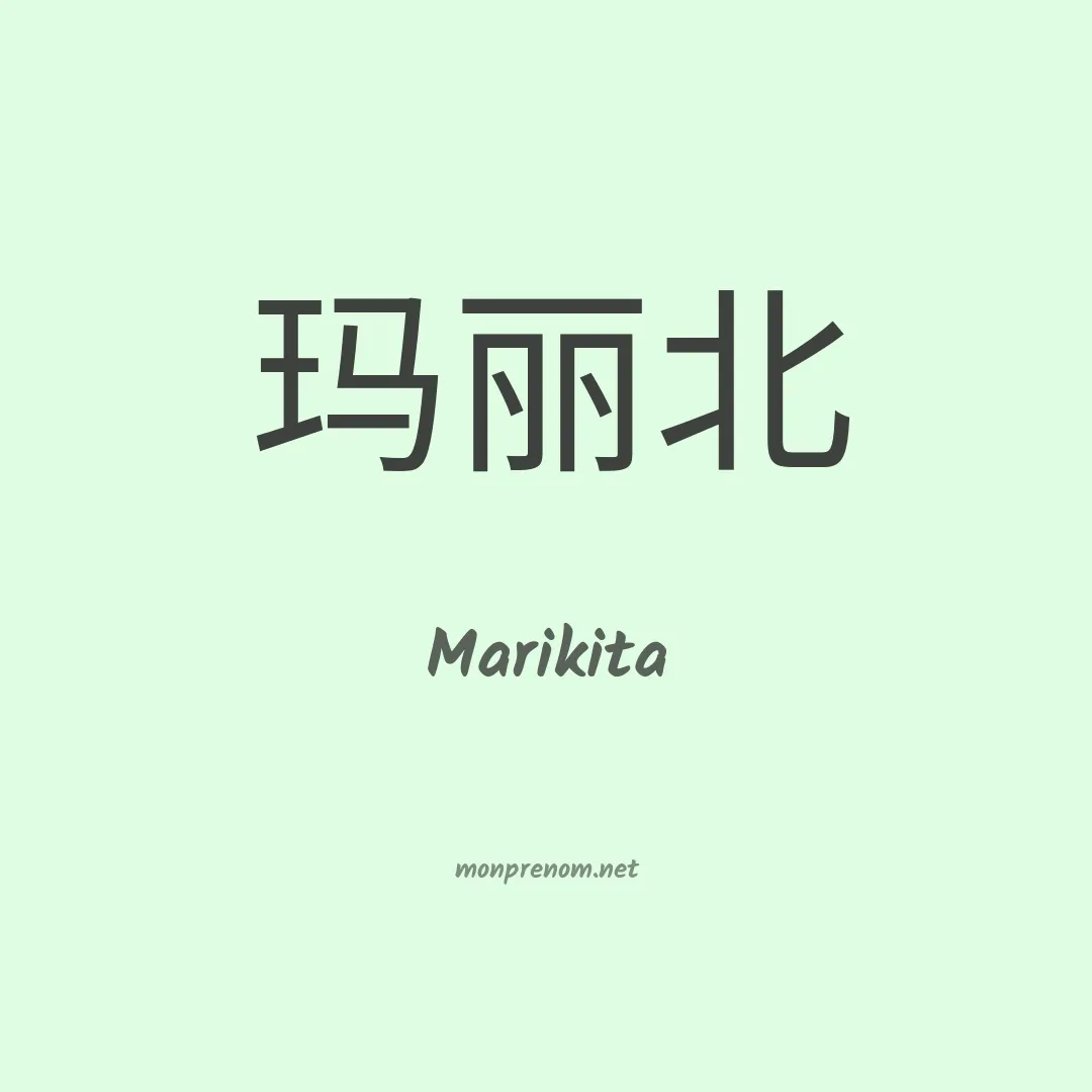 Marikita en chinois