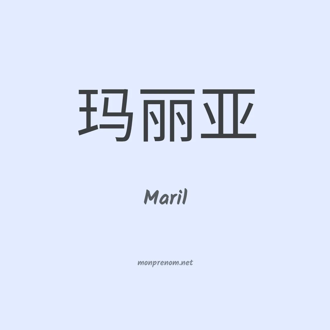 Maril en chinois