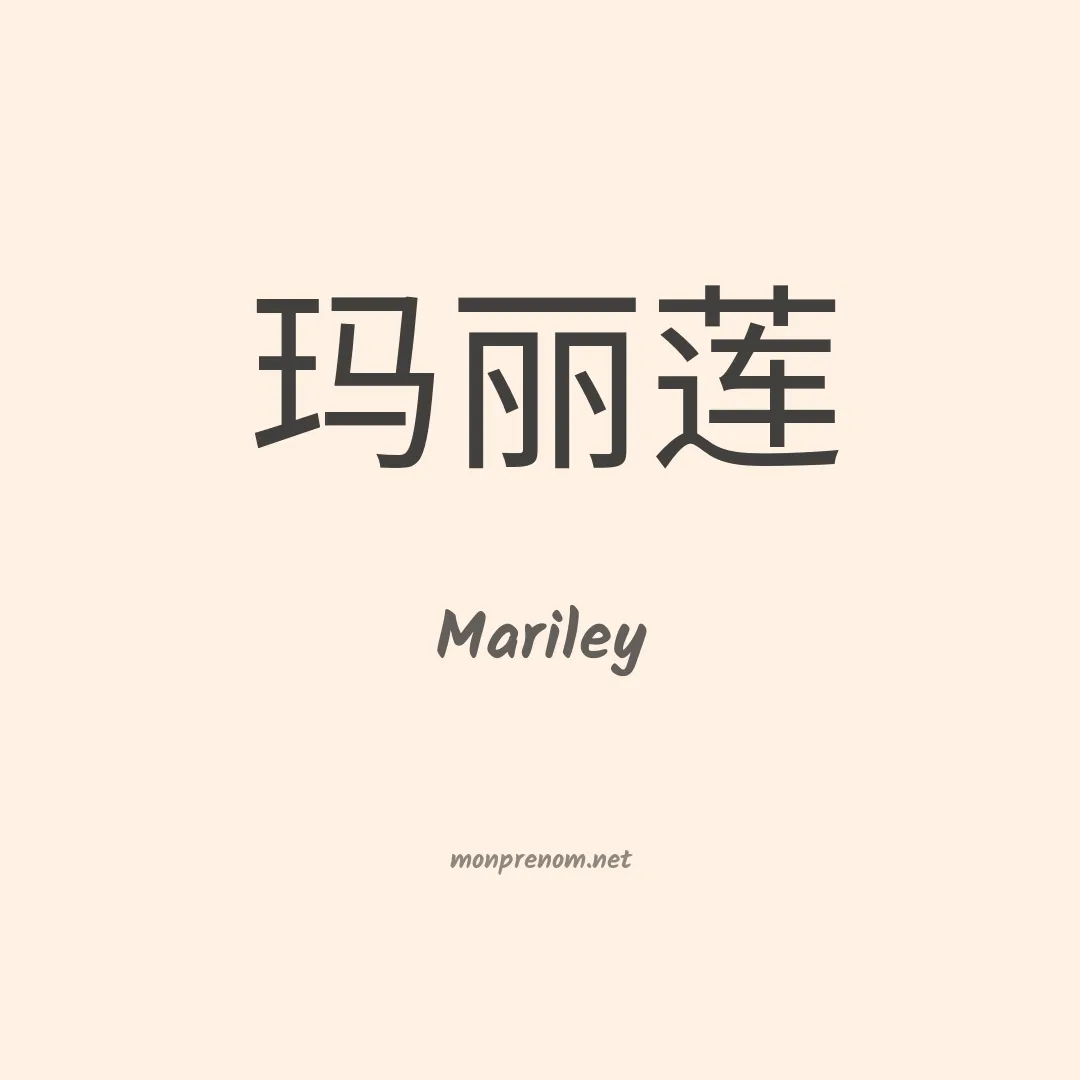 Mariley en chinois
