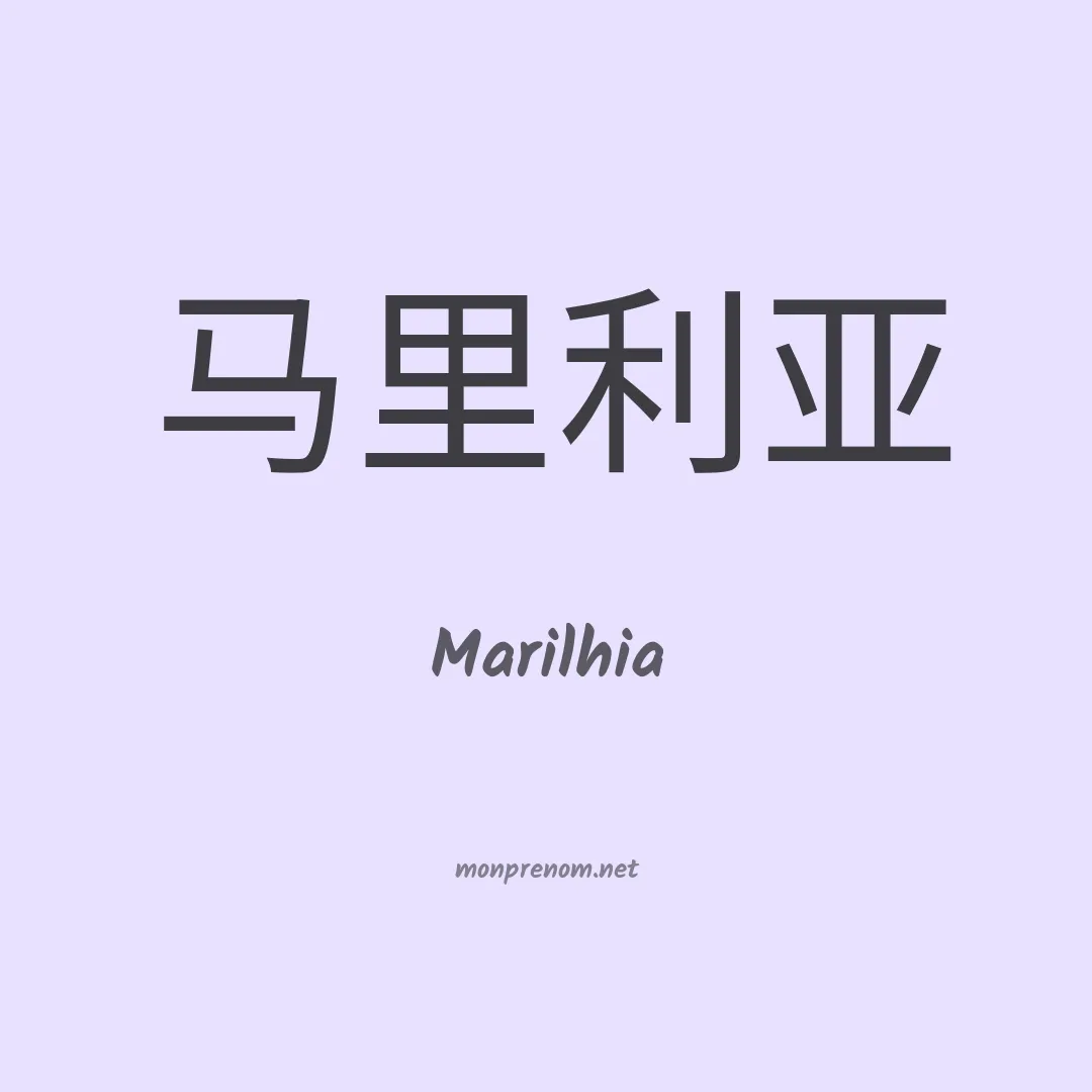 Marilhia en chinois