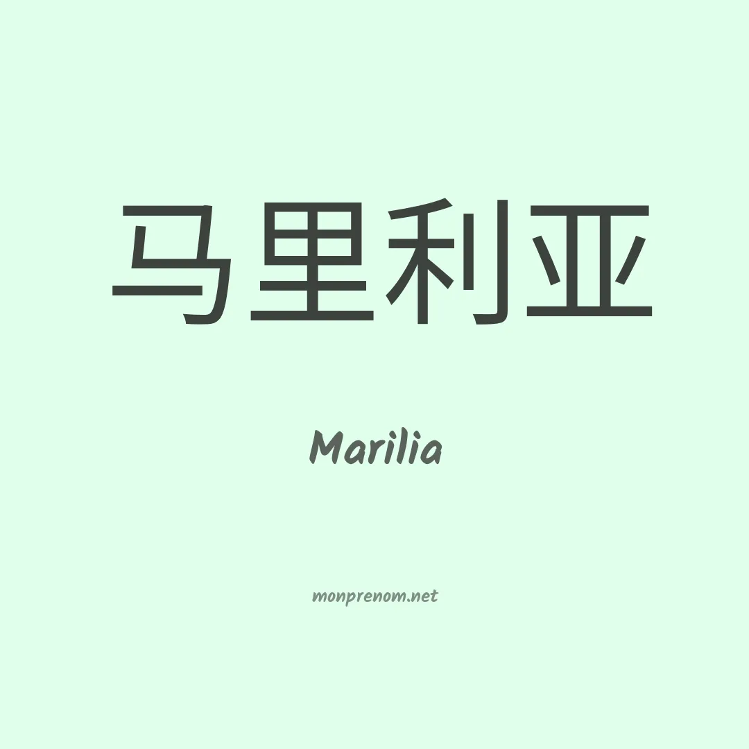Marilia en chinois
