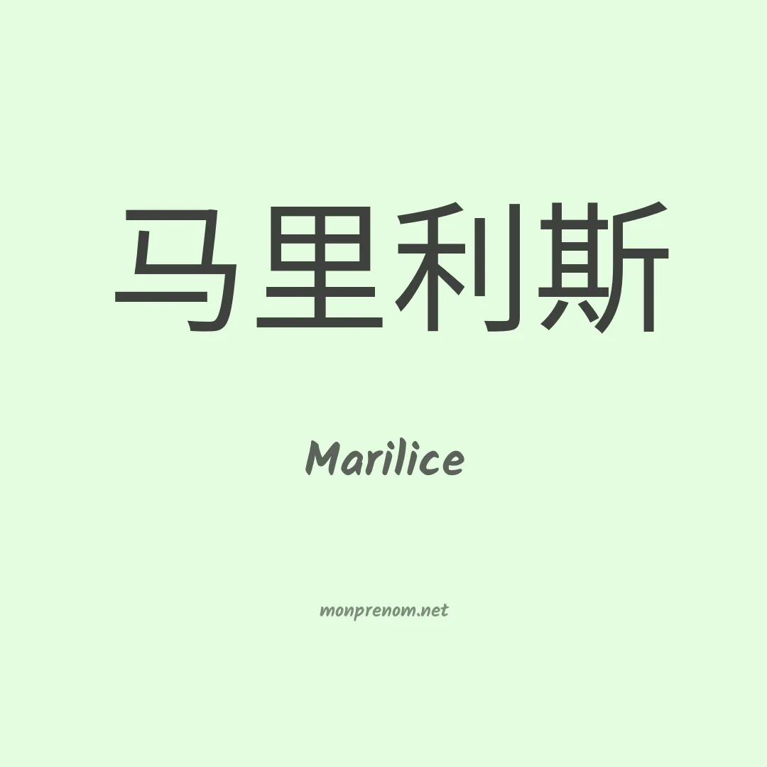 Marilice en chinois