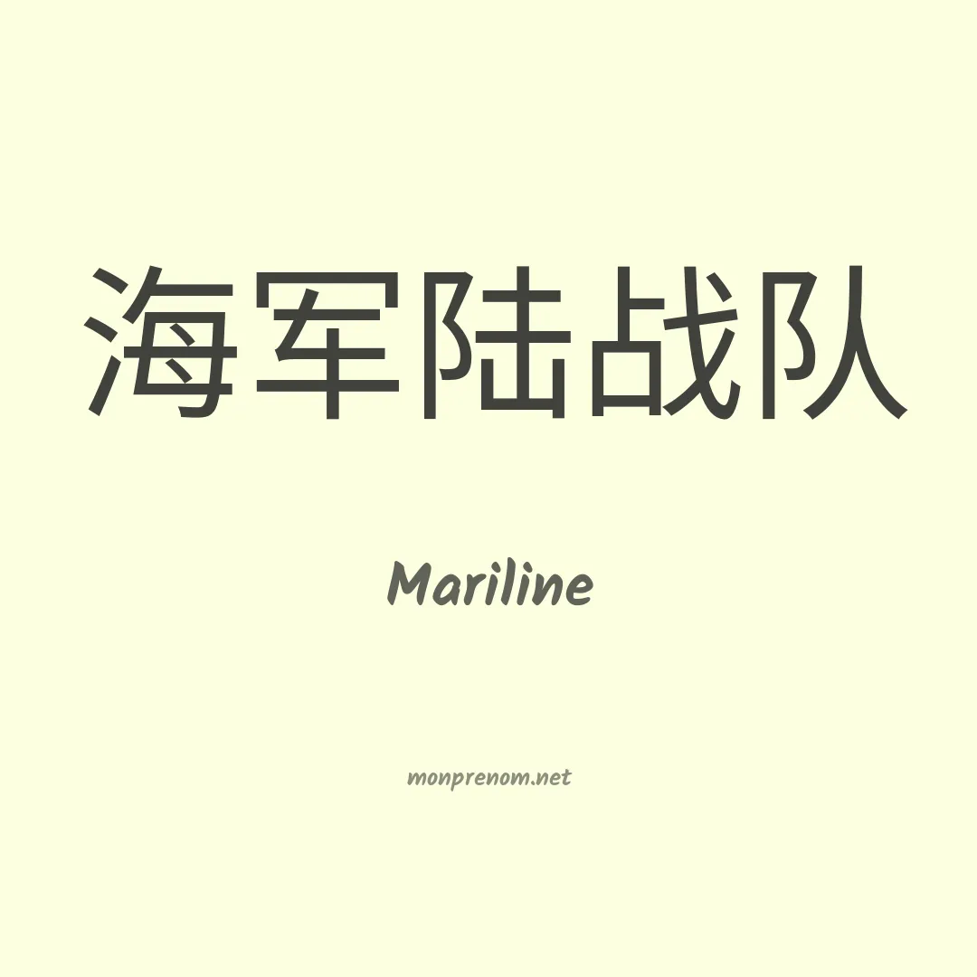 Mariline en chinois