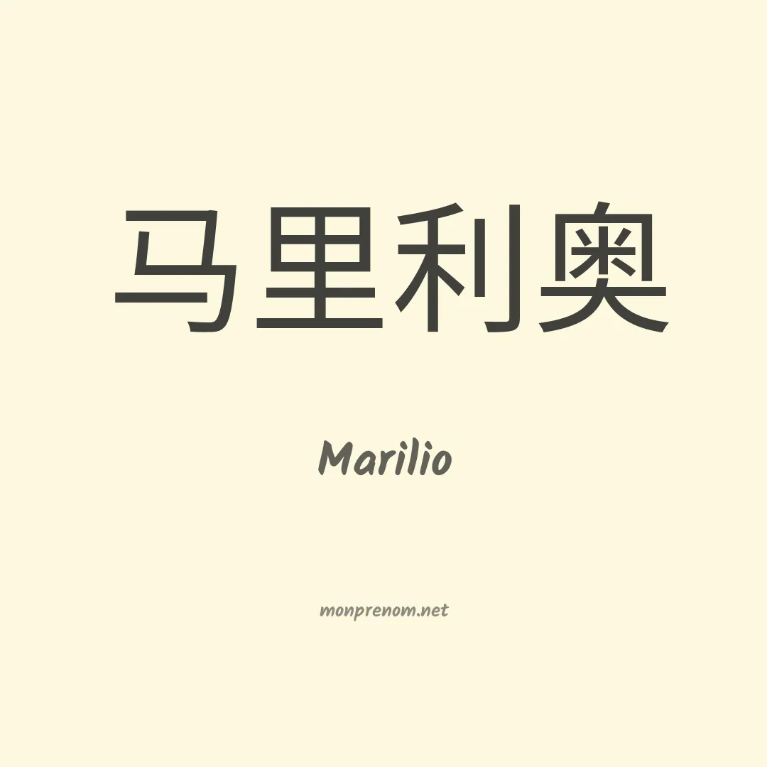 Marilio en chinois