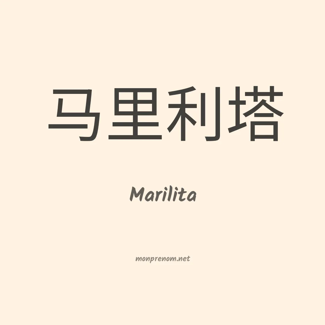 Marilita en chinois