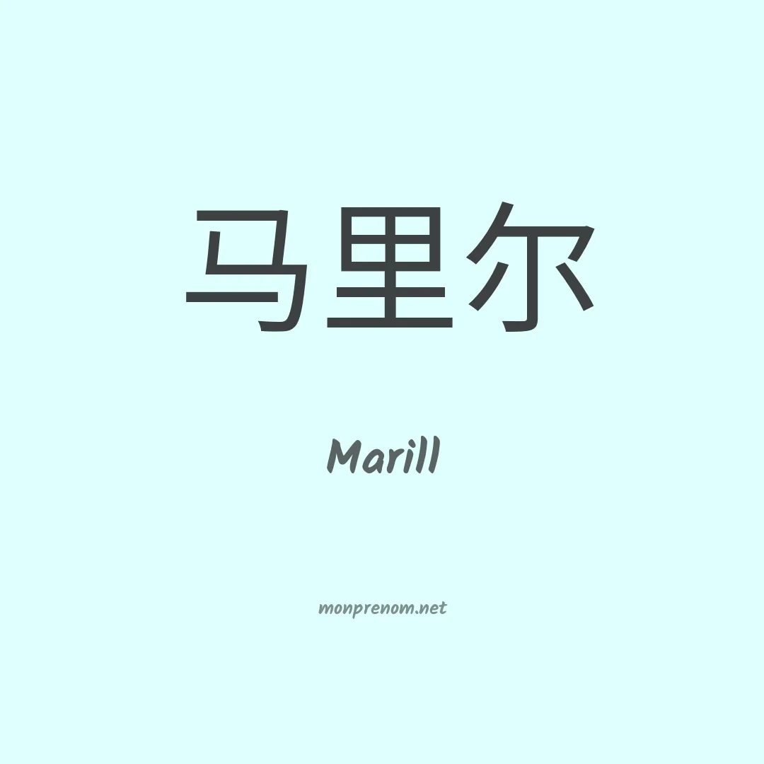 Marill en chinois
