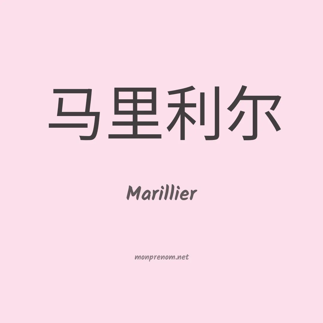 Marillier en chinois