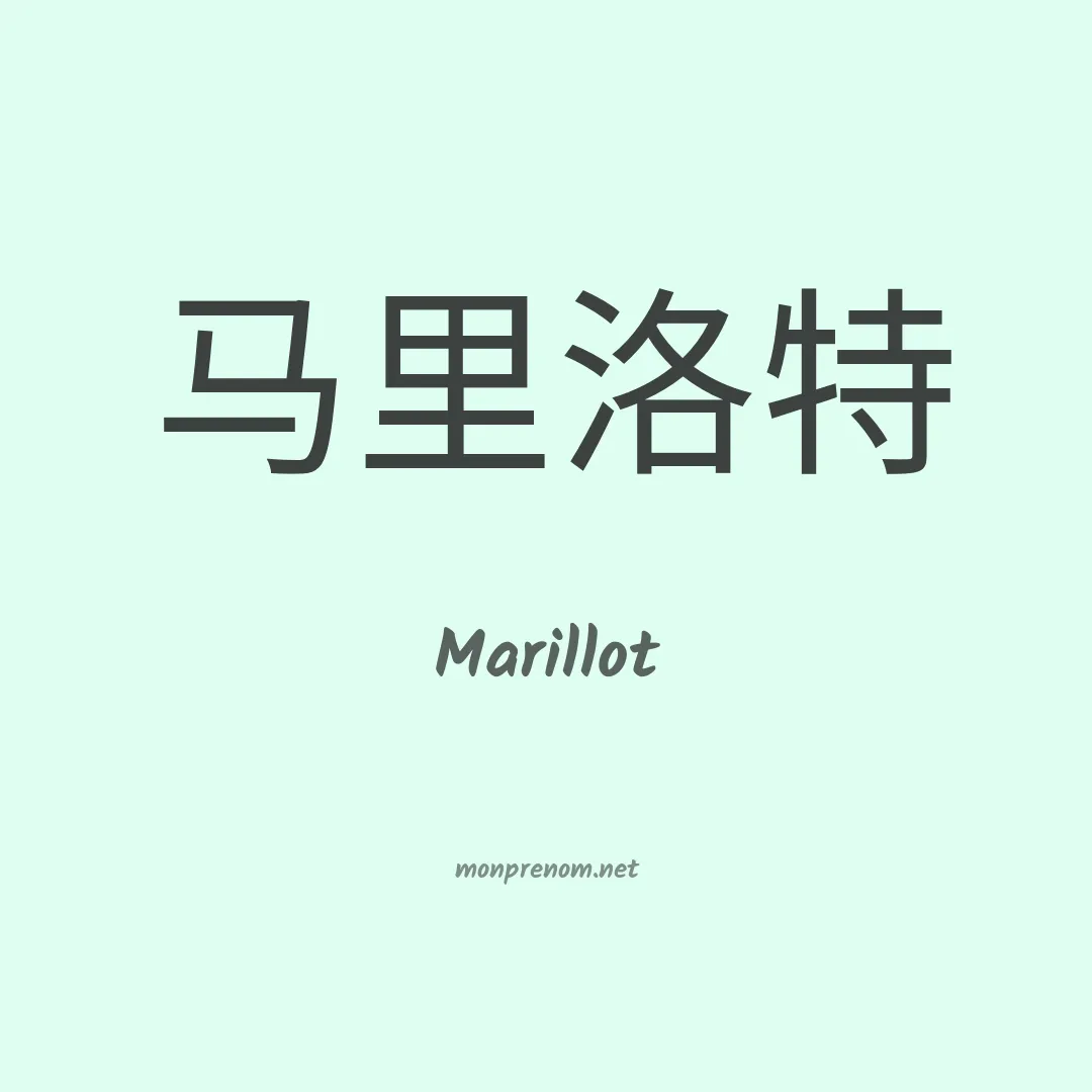 Marillot en chinois
