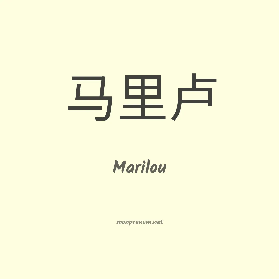 Marilou en chinois