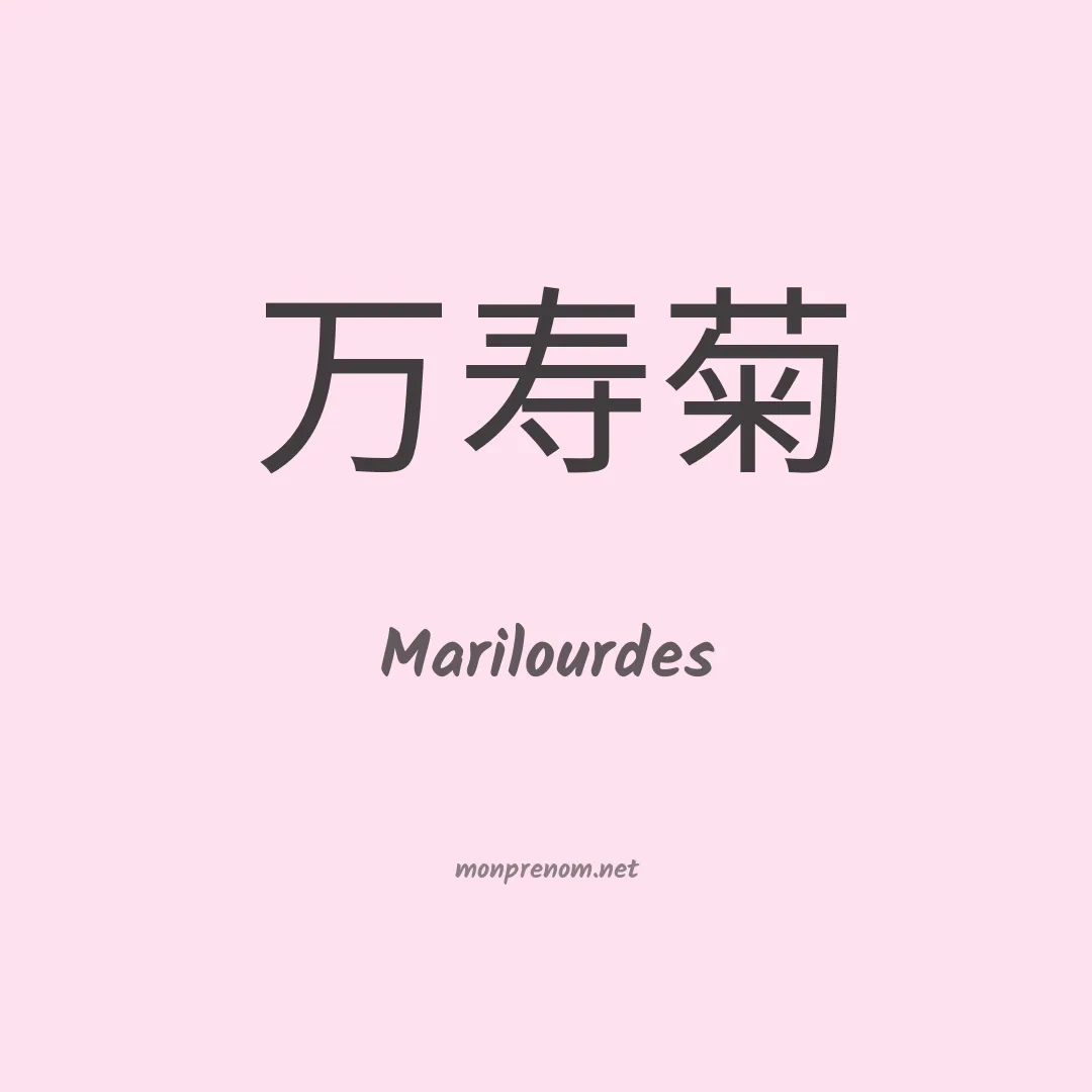 Marilourdes en chinois