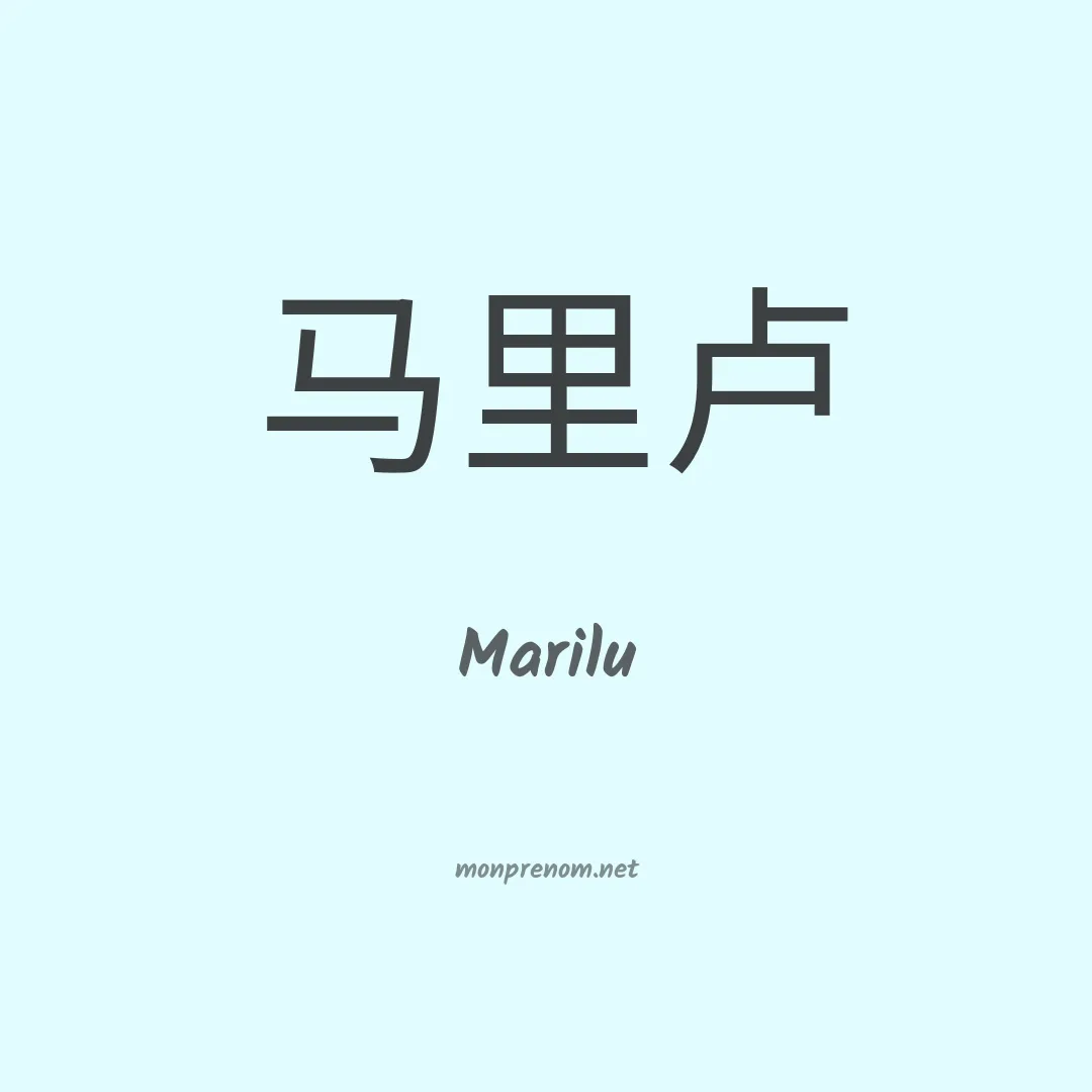 Marilu en chinois