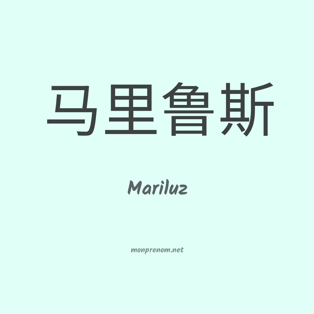Mariluz en chinois