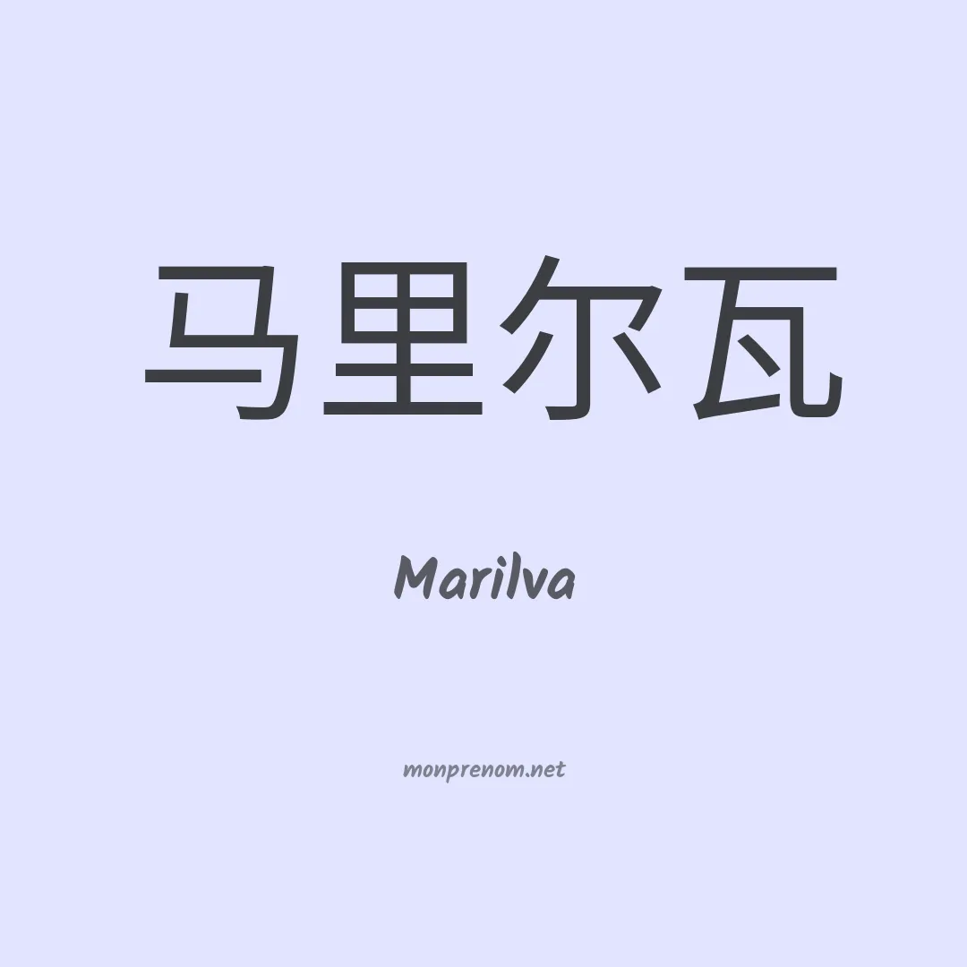 Marilva en chinois