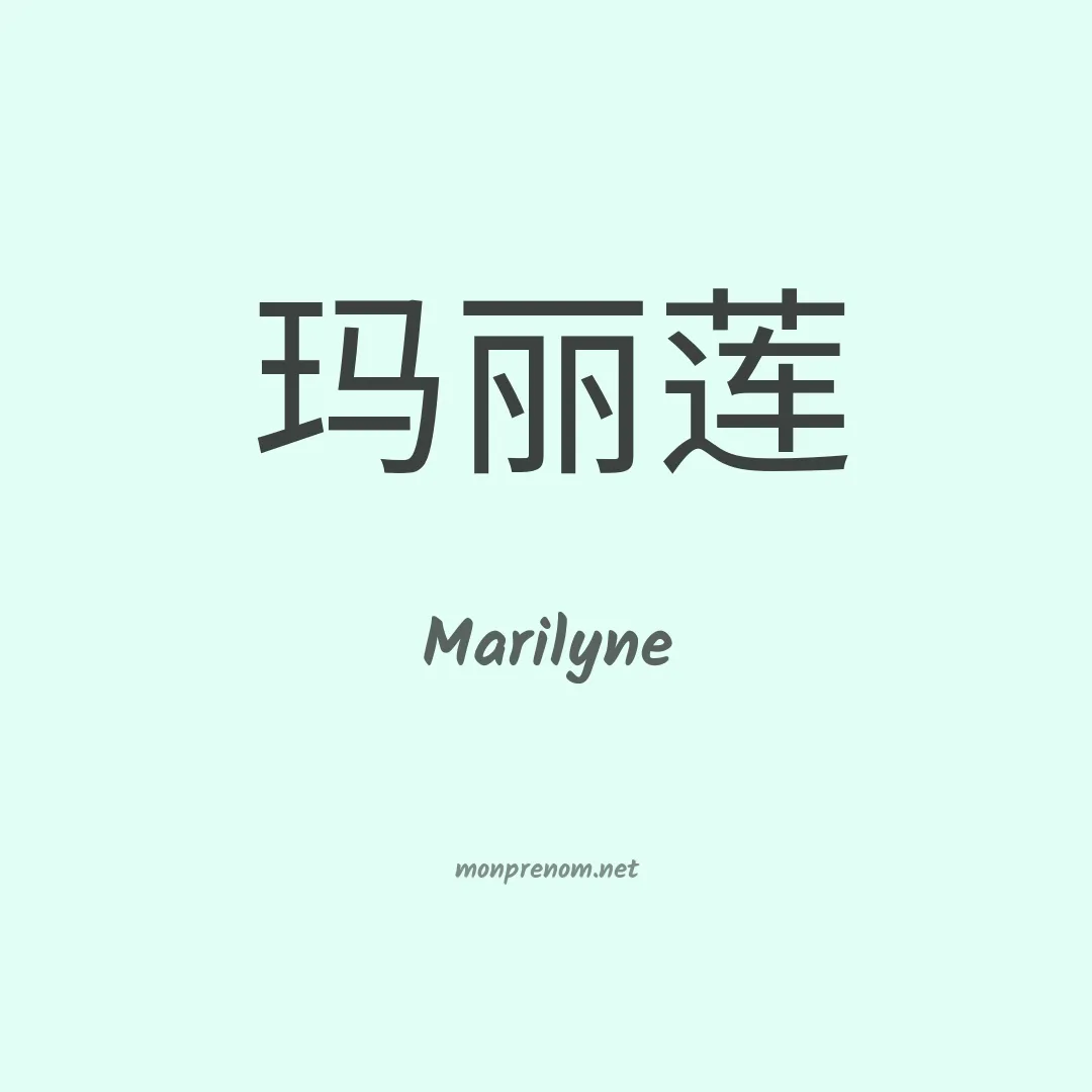 Marilyne en chinois