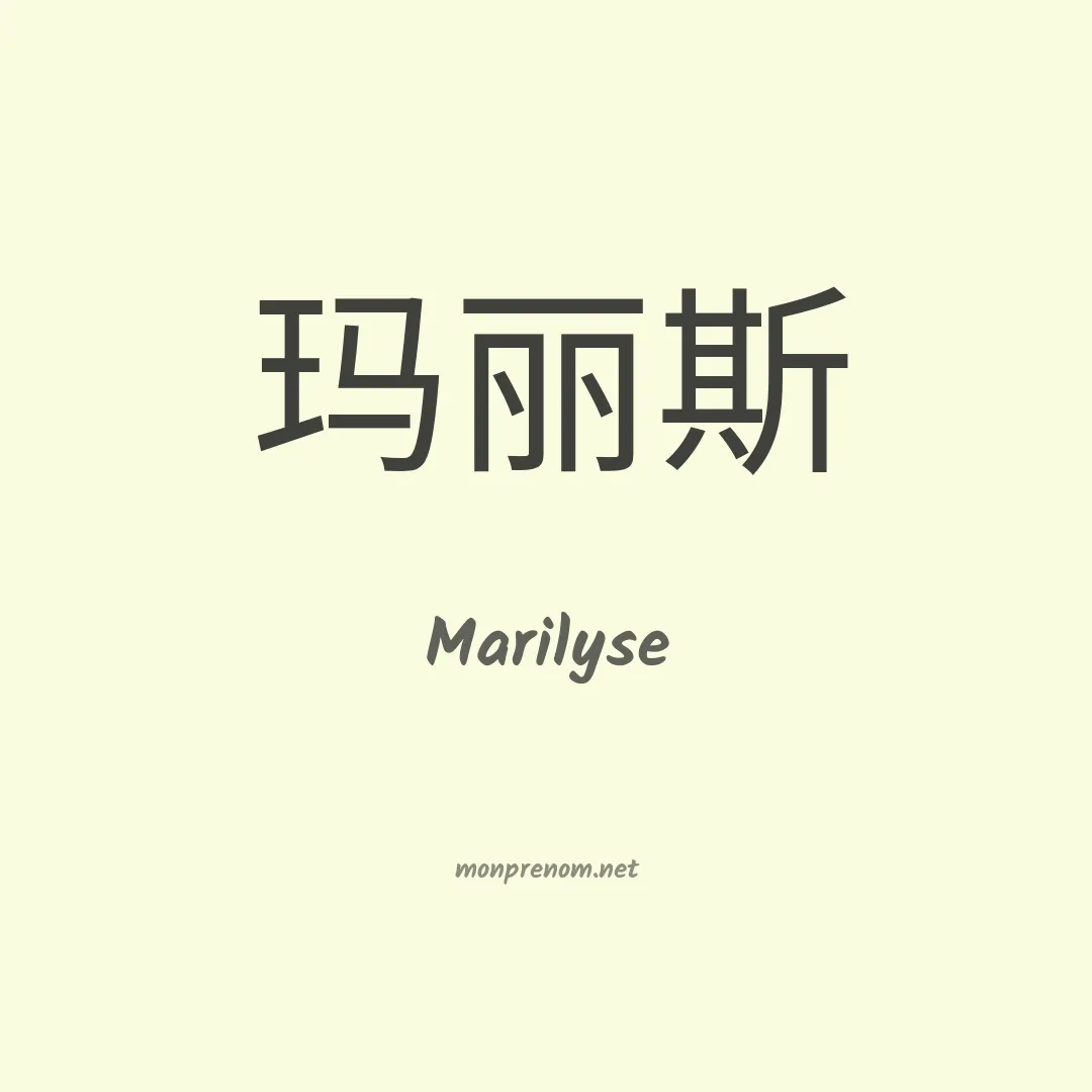 Marilyse en chinois