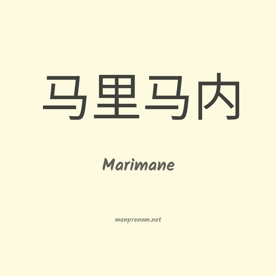 Marimane en chinois