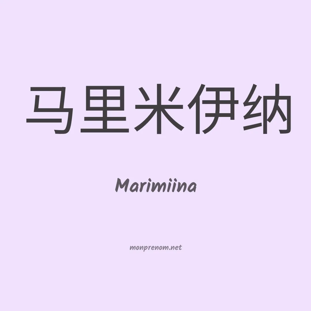 Marimiina en chinois