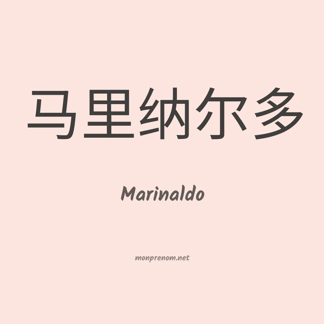 Marinaldo en chinois