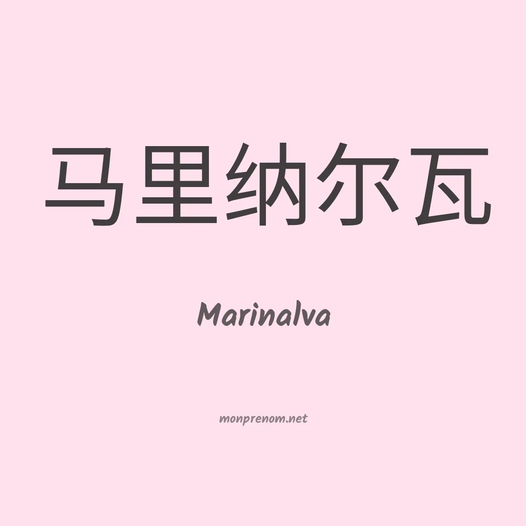 Marinalva en chinois