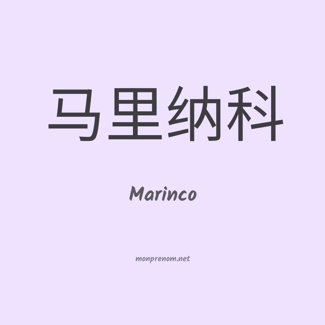Marinco en chinois