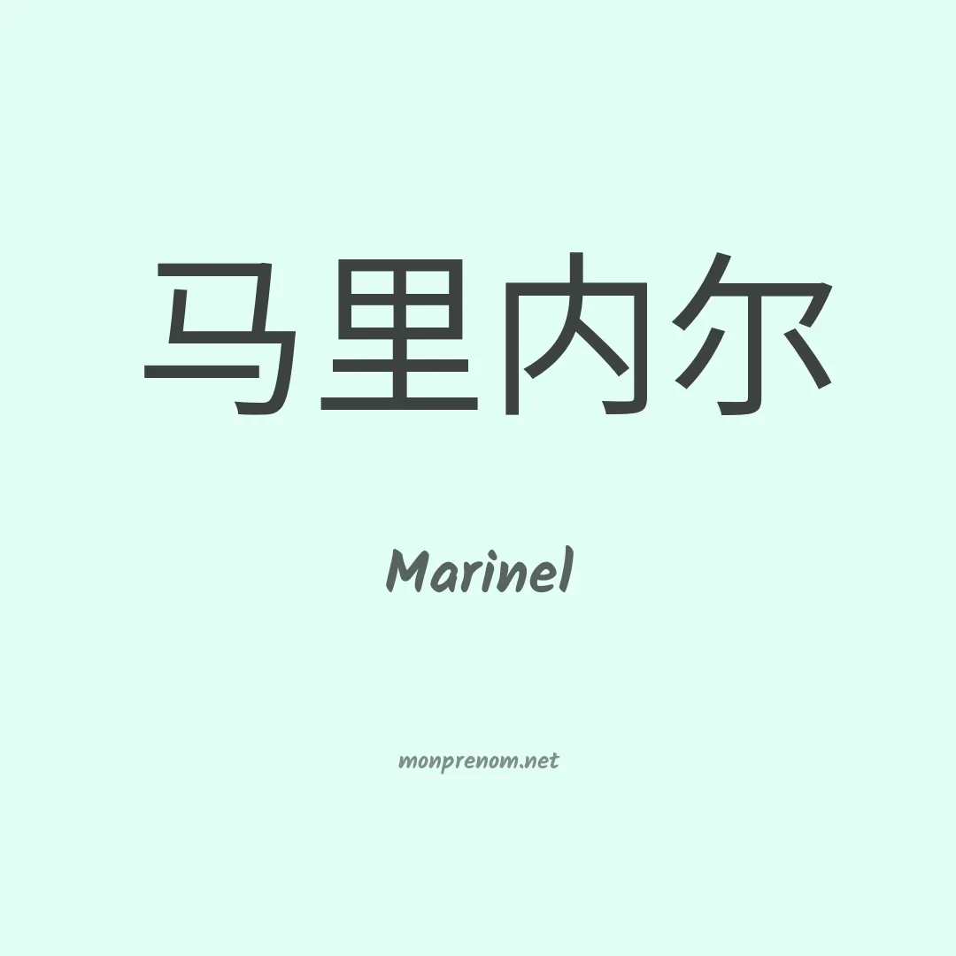 Marinel en chinois