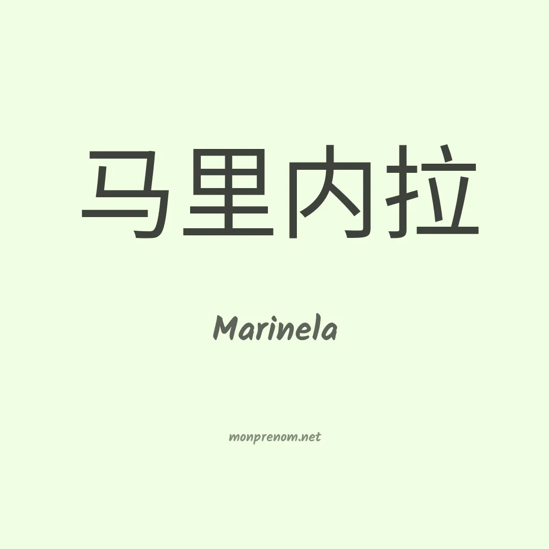 Marinela en chinois