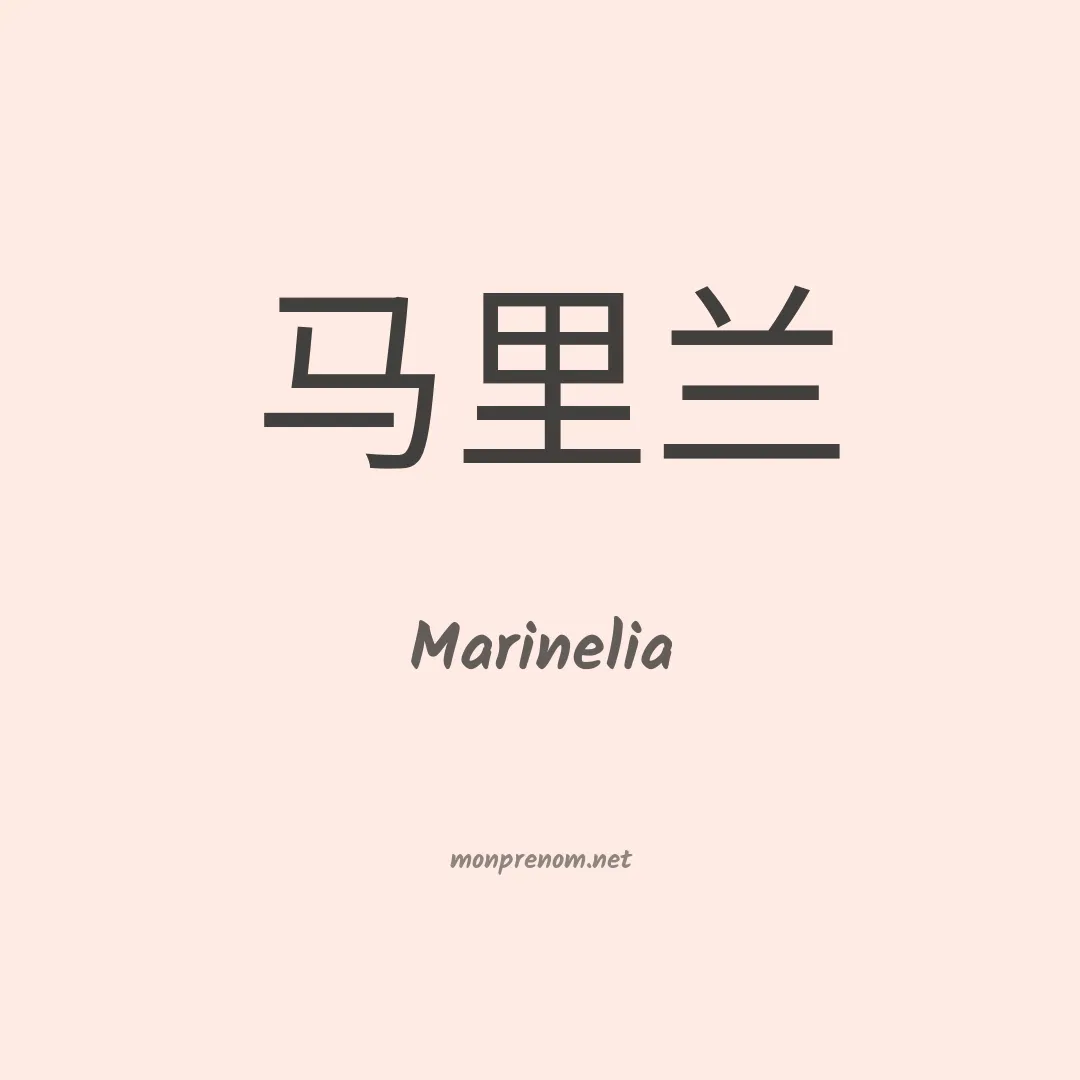 Marinelia en chinois
