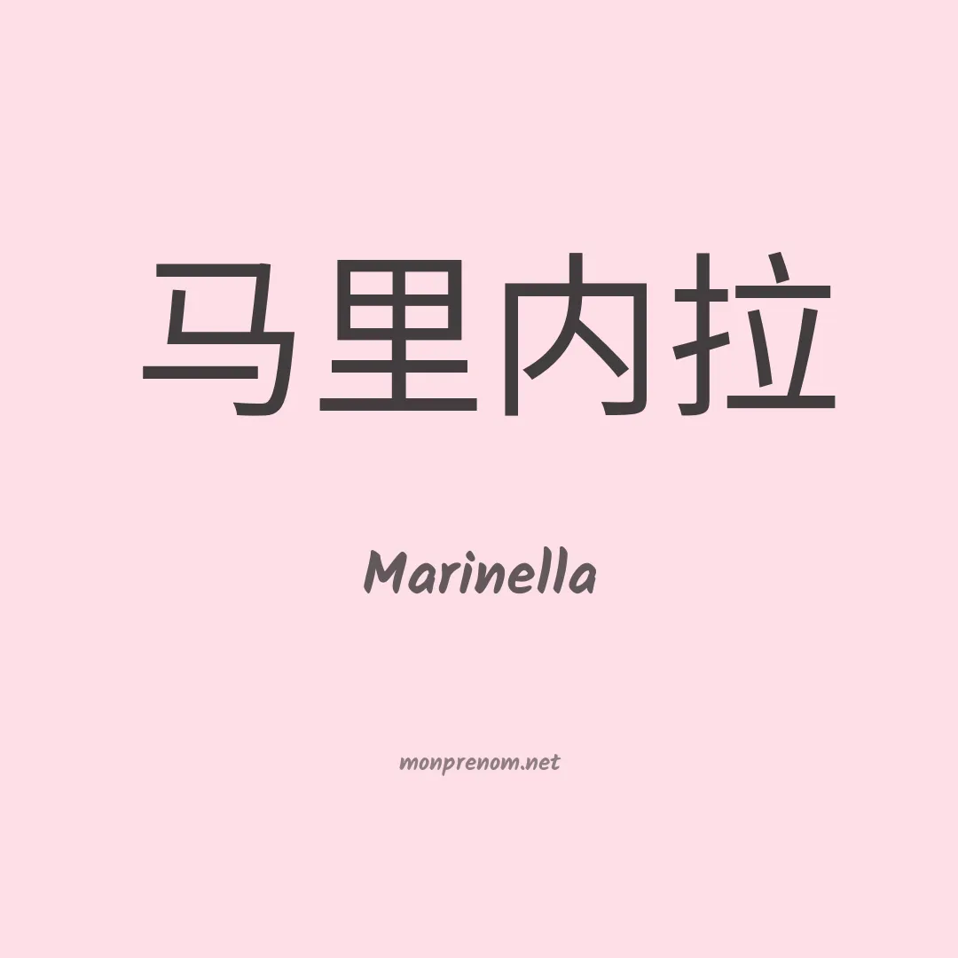 Marinella en chinois