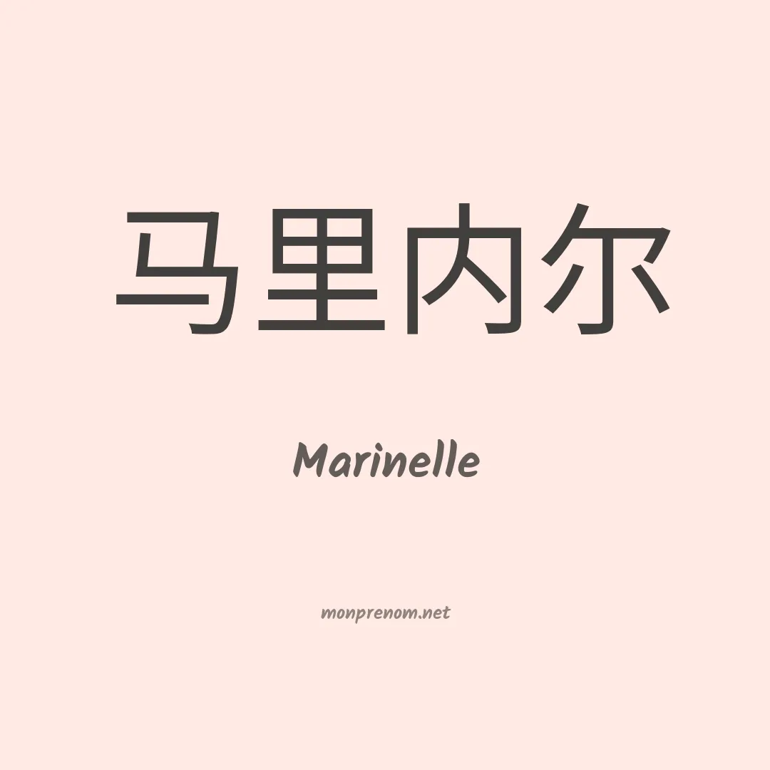 Marinelle en chinois